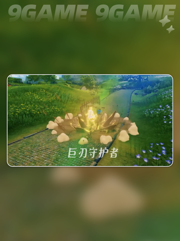 星痕共鸣巨刃守护者技能怎么选介绍截图5