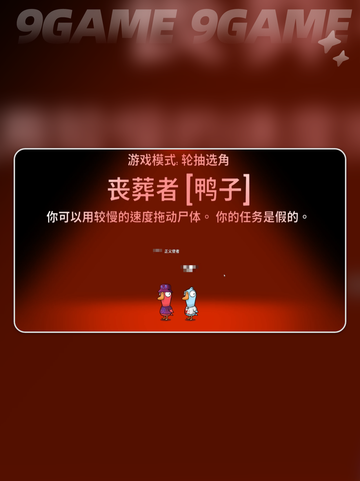 🔥鹅鸭杀丧葬者玩法大揭秘！💀截图3