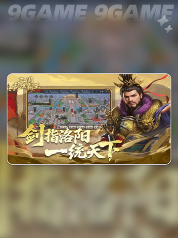 🔥三国霸王宿命通关秘籍💥截图2