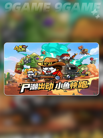 小鱼快跑开局攻略分享截图2