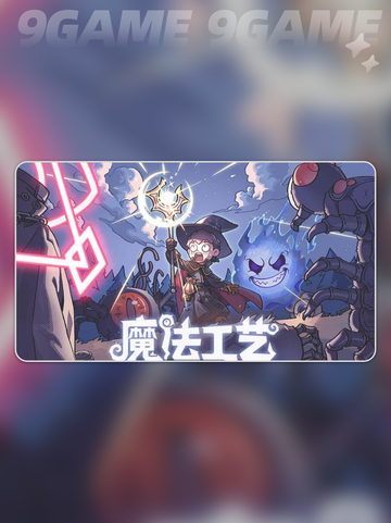 🔥破魔剑真有这么强？魔法工艺手游必看！✨截图2