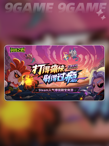 英勇之地手游什么时候公测分享截图2