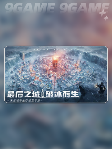 冰汽时代最后的家园什么时候上线介绍截图2
