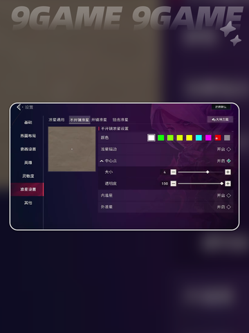 🔥无畏契约准星调整技巧分享💥游戏党必看！截图4