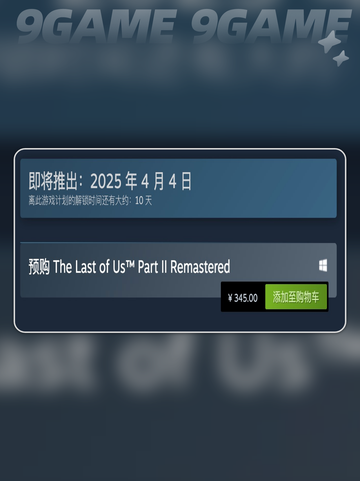 最后生还者2重制版PC发售价格是多少介绍截图3