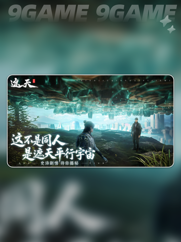 🔥遮天世界手游上线时间曝光！✨截图2