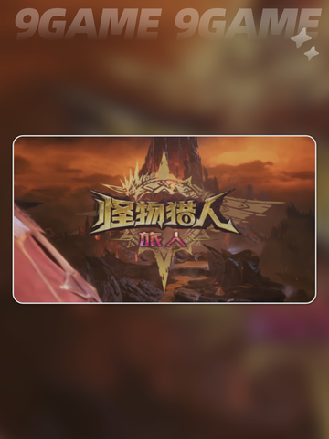 💥怪物猎人氪金真相曝光！💸截图2