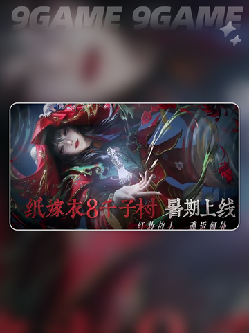 纸嫁衣8上线时间🔥超详细爆料来了！🎉截图2