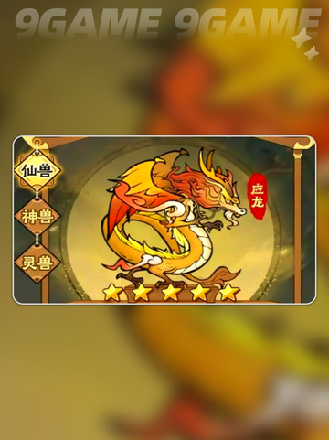 🔥神器传说最强灵兽推荐！选对轻松通关✨截图2