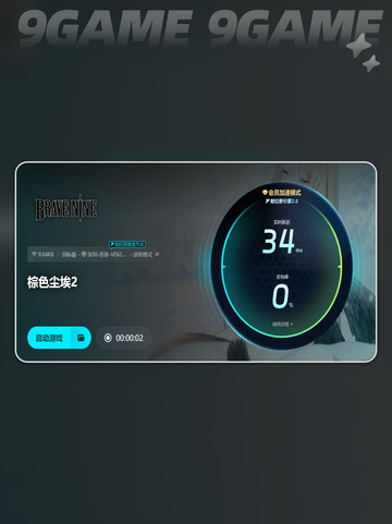 棕色尘埃2加速器哪个好介绍截图5