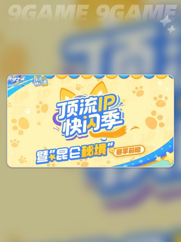 💥元梦之星×吉伊卡哇联动来袭！✨截图2