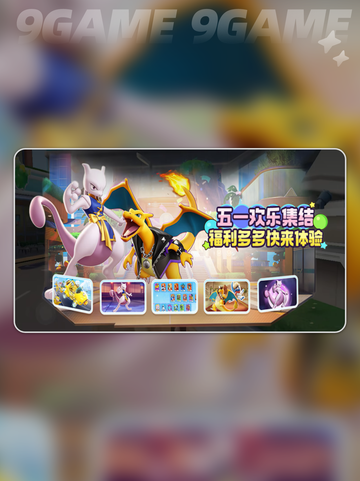 宝可梦大集结五一活动介绍分享截图2
