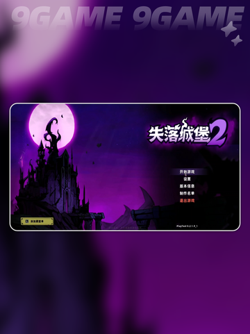失落城堡2困难模式开关💡手游难度切换攻略游戏技巧分享🔥截图2