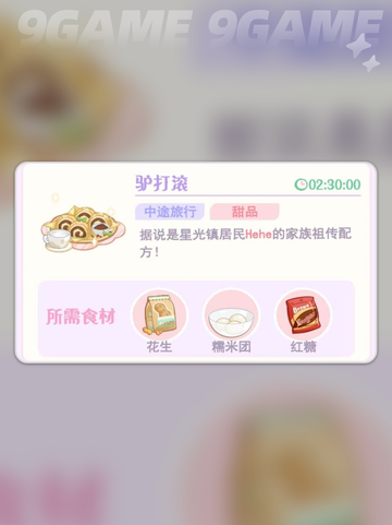 花花与幕间剧中途旅行烹饪介绍分享截图3