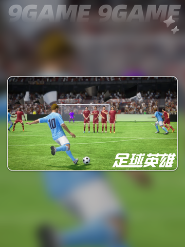 ⚽足球英雄好玩吗？评测解读来啦！🔥截图2