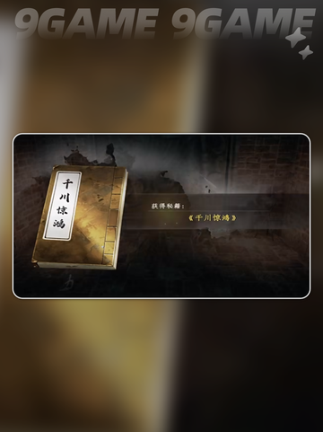 ✨下一站江湖2千川惊鸿获取攻略！💎截图2