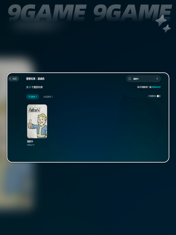辐射4启动闪退💥解决方案来了！👇截图6