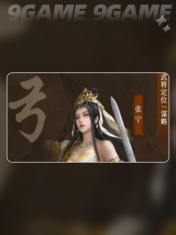 三国谋定天下张宁介绍介绍截图3