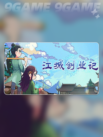 🔥江城创业记天机秘境通关秘籍✨截图2