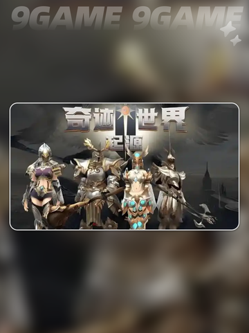 🔥奇迹世界起源：战士加点方案大公开！💎截图2