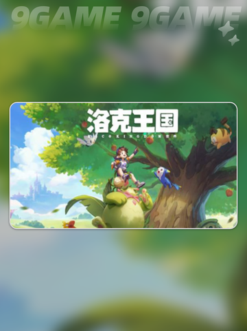 洛克王国世界内测资格如何获得分享截图2