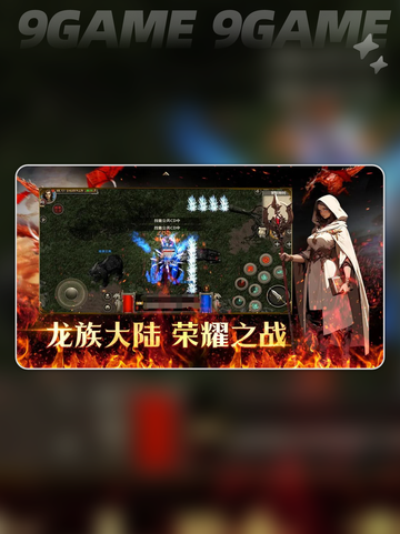 天天龙族是哪个公司的手游分享截图5
