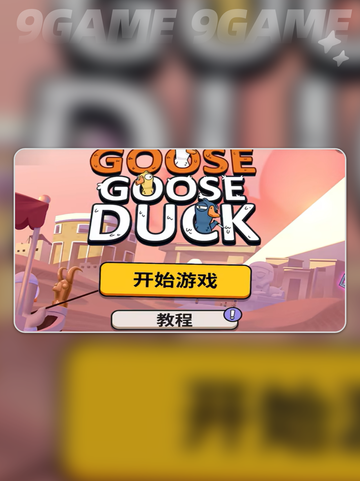 鹅鸭杀手游怎么踢人介绍介绍截图2