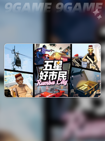🎮五星好市民配置要求曝光！💻🔥截图2