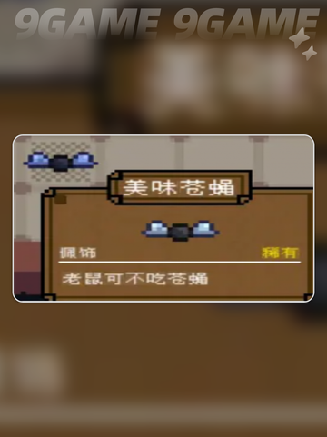 💥背包英雄必备！美味苍蝇隐藏用途大揭秘✨截图4