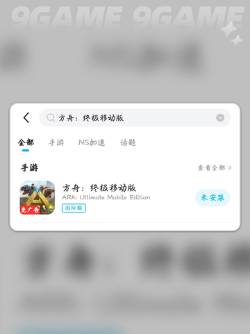 方舟终极移动版加速器哪个好介绍截图4