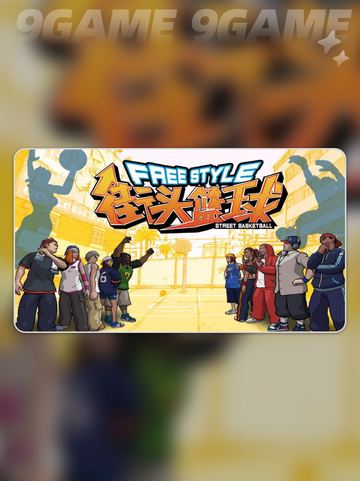 街头篮球加速器推荐💥用哪个更好玩🎮截图3