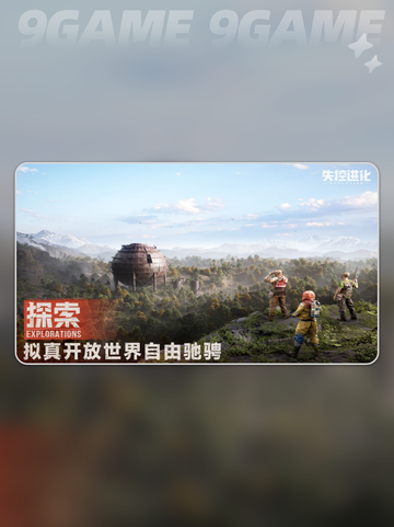 失控进化秒玩地址下载介绍截图4