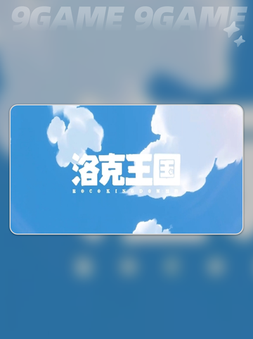 洛克王国世界会氪金吗介绍截图2