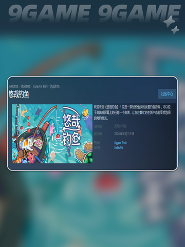 悠哉钓鱼steam叫什么分享截图3