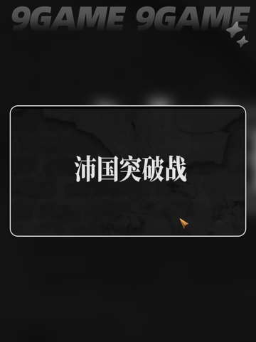 建安外史沛国突破战🔥第五十五关打法💡截图2