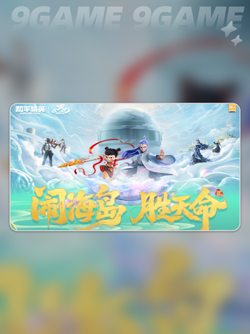 🔥和平精英×哪吒2联动开启！🎮💥截图4
