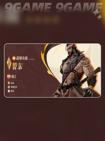 🔥剑与远征启程赞东全解析！✨截图2