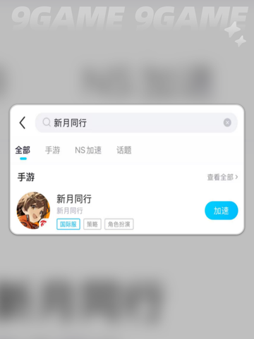 新月同行国际服掉线掉帧？速看🔥超稳加速器推荐✨截图4