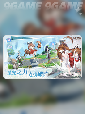 🌟蓝星旅谣公测时间🔥抢先爆料🎉截图3