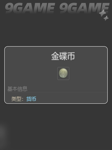 FF14金碟币速刷秘籍✨手游玩家必看！💎截图2
