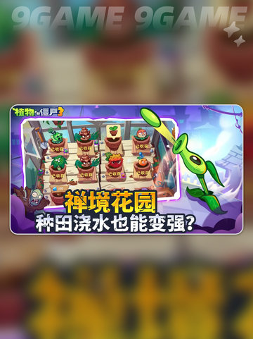 植物大战僵尸3中文版免费下载链接分享💥游戏技巧💡截图5