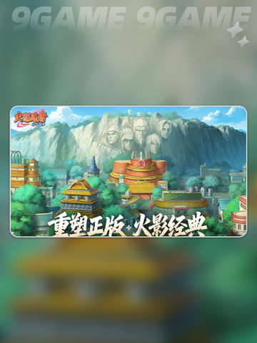 🔥火影忍者木叶高手竟是腾讯的？💥截图4