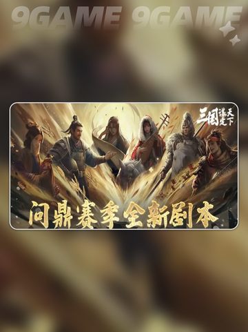 🔥三国新剧本上线！业铸山河玩法全解析✨截图2