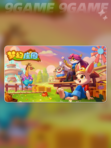 梦幻庄园现在能进去吗介绍截图2