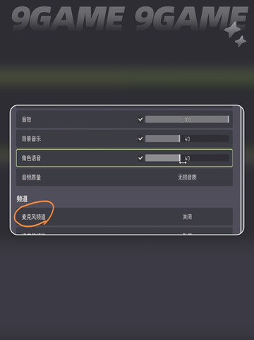 远光84怎么开麦分享截图3
