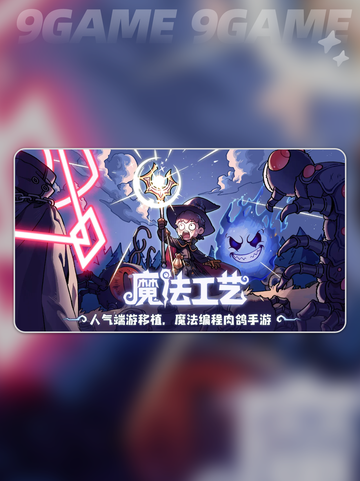 🔥魔法工艺手游最强3大流派公开！✨截图2