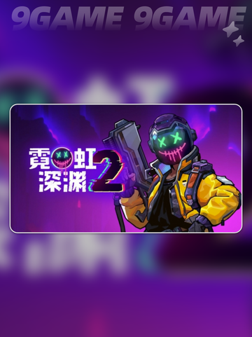 霓虹深渊2延迟🔥解决方法⚡加速工具分享🎮截图4