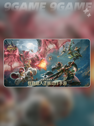 🔥怪物猎人夺宝攻略💥截图2