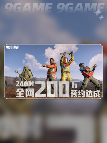 💥失控进化🔥公测时间✨什么时候能玩🎉截图2