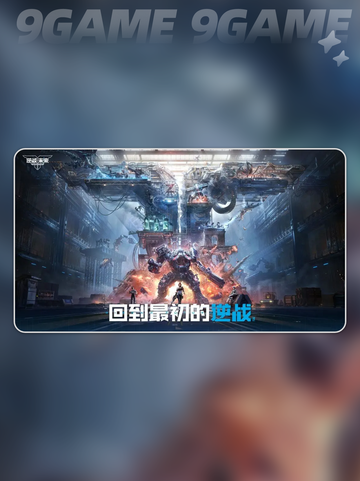 逆战未来是手游吗介绍截图6